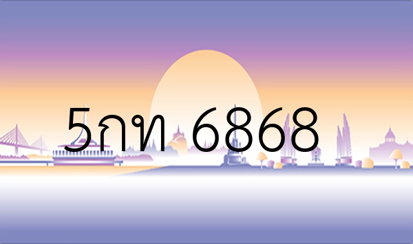 5กท 6868